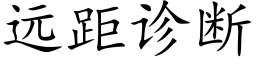 遠距診斷 (楷體矢量字庫)