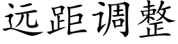 遠距調整 (楷體矢量字庫)