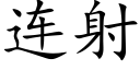 連射 (楷體矢量字庫)