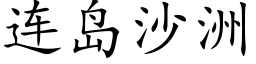 連島沙洲 (楷體矢量字庫)