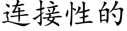 连接性的 (楷体矢量字库)