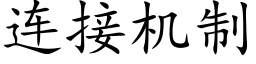 連接機制 (楷體矢量字庫)