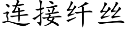 连接纤丝 (楷体矢量字库)