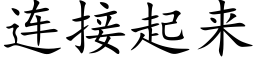 连接起来 (楷体矢量字库)