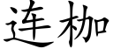 连枷 (楷体矢量字库)