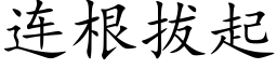 连根拔起 (楷体矢量字库)