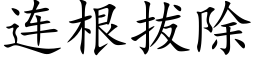 连根拔除 (楷体矢量字库)