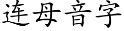 连母音字 (楷体矢量字库)