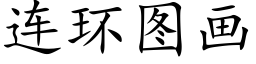 连环图画 (楷体矢量字库)