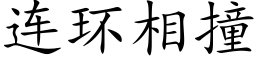 连环相撞 (楷体矢量字库)