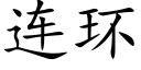 连环 (楷体矢量字库)