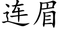 连眉 (楷体矢量字库)