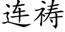 连祷 (楷体矢量字库)