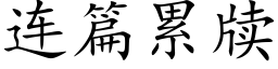 连篇累牍 (楷体矢量字库)