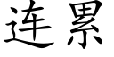 连累 (楷体矢量字库)