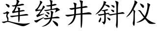 连续井斜仪 (楷体矢量字库)