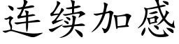 连续加感 (楷体矢量字库)