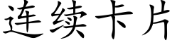 连续卡片 (楷体矢量字库)