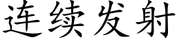 连续发射 (楷体矢量字库)