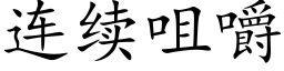 连续咀嚼 (楷体矢量字库)