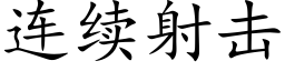 连续射击 (楷体矢量字库)