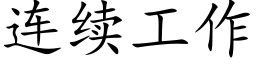 連續工作 (楷體矢量字庫)