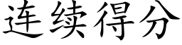 连续得分 (楷体矢量字库)