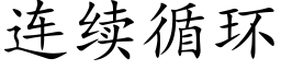 连续循环 (楷体矢量字库)