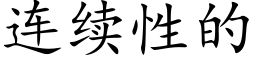 连续性的 (楷体矢量字库)