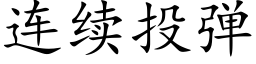 连续投弹 (楷体矢量字库)