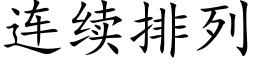 连续排列 (楷体矢量字库)