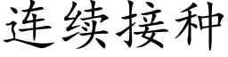 连续接种 (楷体矢量字库)