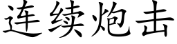 连续炮击 (楷体矢量字库)