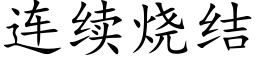 连续烧结 (楷体矢量字库)