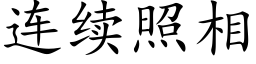 连续照相 (楷体矢量字库)