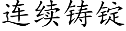 连续铸锭 (楷体矢量字库)