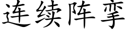 连续阵挛 (楷体矢量字库)