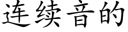 连续音的 (楷体矢量字库)