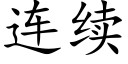 连续 (楷体矢量字库)