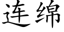 连绵 (楷体矢量字库)