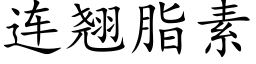 连翘脂素 (楷体矢量字库)