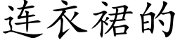 连衣裙的 (楷体矢量字库)