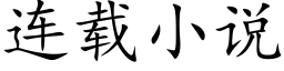 连载小说 (楷体矢量字库)