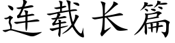 连载长篇 (楷体矢量字库)