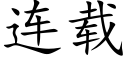 连载 (楷体矢量字库)