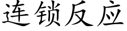 连锁反应 (楷体矢量字库)