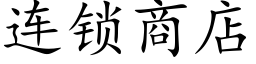 连锁商店 (楷体矢量字库)