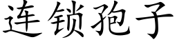 连锁孢子 (楷体矢量字库)