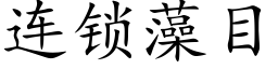 连锁藻目 (楷体矢量字库)