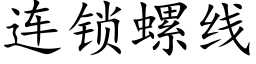 连锁螺线 (楷体矢量字库)